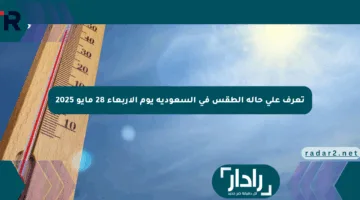 تعرف على حالة الطقس في السعودية يوم الأربعاء 28 مايو 2025